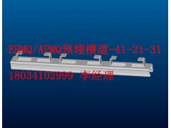 河北APMQ-41/31/21电缆上下桥预埋槽道 预埋型钢图1
