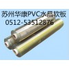 供应PVC软玻璃台垫（辐射泰州、射阳、盐城、张家港）