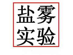 塑钢盐雾测试 、钢材盐雾测试、盐雾老化测试图1