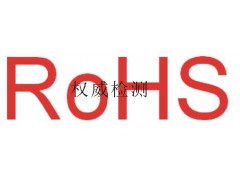 宁波ROHS测试 、余姚塑料ROHS测试图1