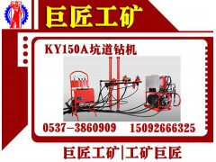 【KY150A全液压钻机】誉满全国品牌智选巨匠工矿图1