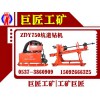 【ZDY750煤矿坑道钻机】厂家机械化生产坑道钻机