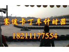 卡丁车计时系统 电子感应卡丁车计时器图1