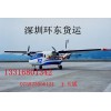 航空货运 全程监控 免费上门提货0755-23056121