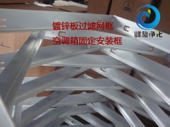 太仓过滤网固定框架(江苏初中效安装框)图1