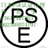 吊灯办理日本PSE认证费用时间流程详解13641407383