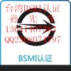 吊灯办理台湾BSMI认证费用时间流程13641407383
