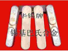 华锡牌巴氏合金图1