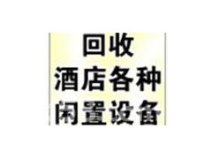上海酒店整体设备回收,浦东电器回收,张江废金属回收图1