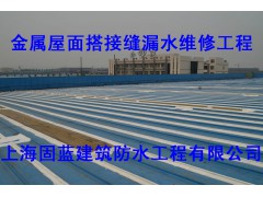 彩钢瓦屋面防水补漏公司固蓝防水|专修彩钢瓦屋面漏水图1