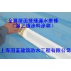 彩钢瓦屋面防水补漏公司上海固蓝防水|专修彩钢瓦漏水