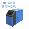 山东激光焊接专用冷水机 CDW-5200