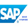 重庆ERP系统SX重庆ERP软件公司重庆达策SAP代理商