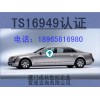 厦门漳州龙岩莆田南平三明宁德泉州福州TS16949认证