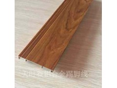 成都、武汉、杭州、沈阳铝合金踢脚线图1