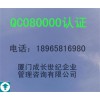 江西QC080000认证办理