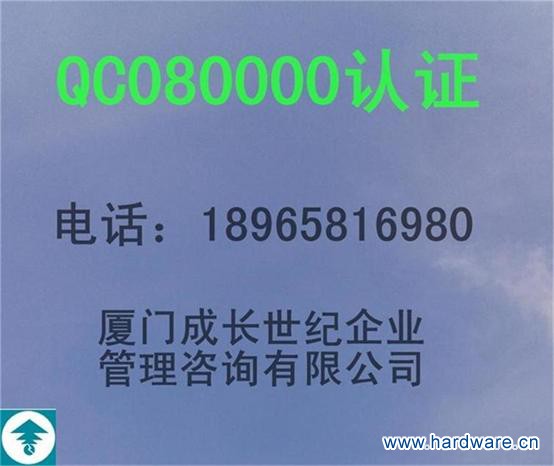 QC080000认证2