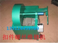 扣件螺丝维修机图1
