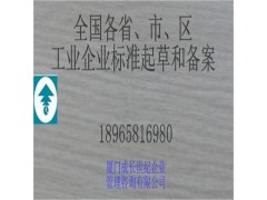 厦门及全国工业企业标准起草和备案图1