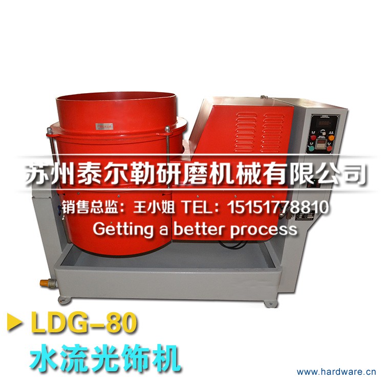 LDG-80水流光饰机