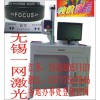 宜兴陶瓷激光印字机、江阴端泵激光打标机、二手机维修