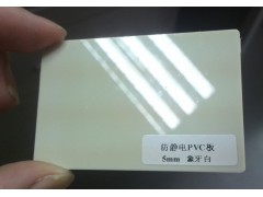 防静电PVC板,象牙白进口防静电PVC板，瑞欧厂家直供图1