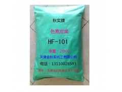 高色素炭黑HF-101图1