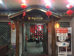 南平川湘菜餐馆招商桥亭川湘菜复合连锁餐厅合作图1
