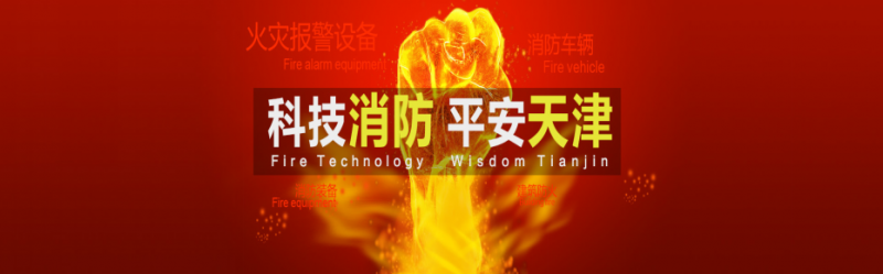 &ldquo;十三五&rdquo;政策持续发力，天津消防展再谱新篇388