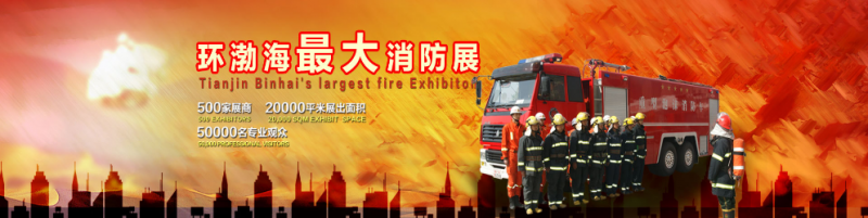 &ldquo;十三五&rdquo;政策持续发力，天津消防展再谱新篇924
