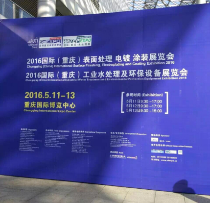 坐标重庆，2016重庆国际表面处理及工业水处理展今日盛大开幕33