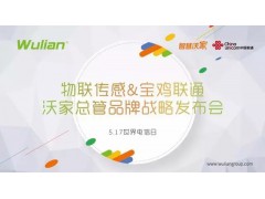 联通牵手Wulian 全面推动智能家居落地图1