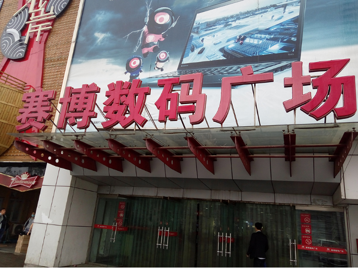 天津安防展组委会观众邀请走进安防市场384