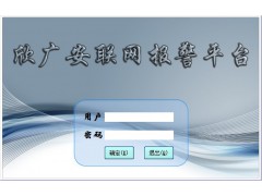 联网报警平台图1