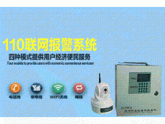 110联网报警，110联网报警系统图1