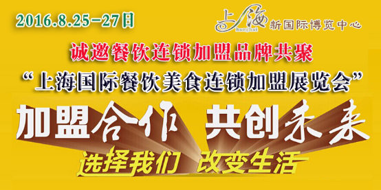 中国餐饮四&ldquo;巨头&rdquo;你吃过吗？2016上海餐饮连锁加盟展94