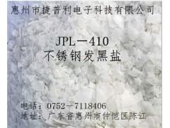 惠州不锈钢专用高效发黑盐生产厂家图1