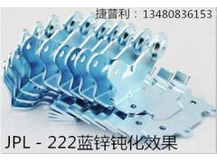 锌锈层钝化剂锌合金三价铬蓝白钝化剂图1