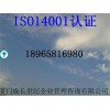 厦门漳州龙岩莆田南平三明宁德泉州福州ISO14000认证