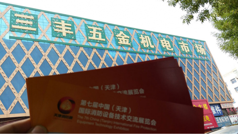 天津消防展观众邀请走进河北471