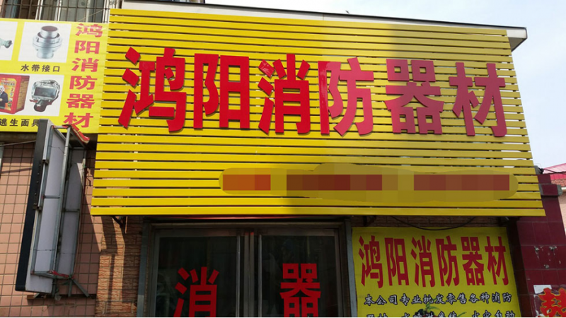 天津消防展观众邀请走进河北513