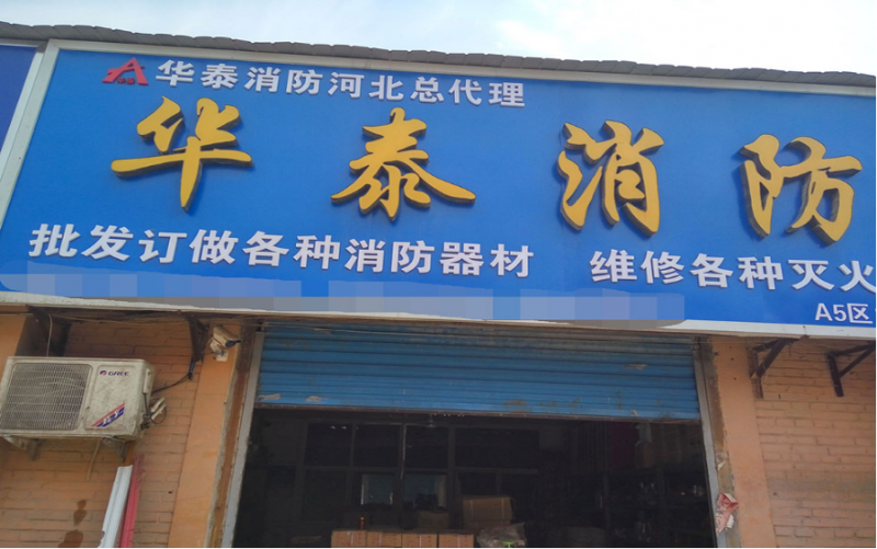 天津消防展观众邀请走进河北576