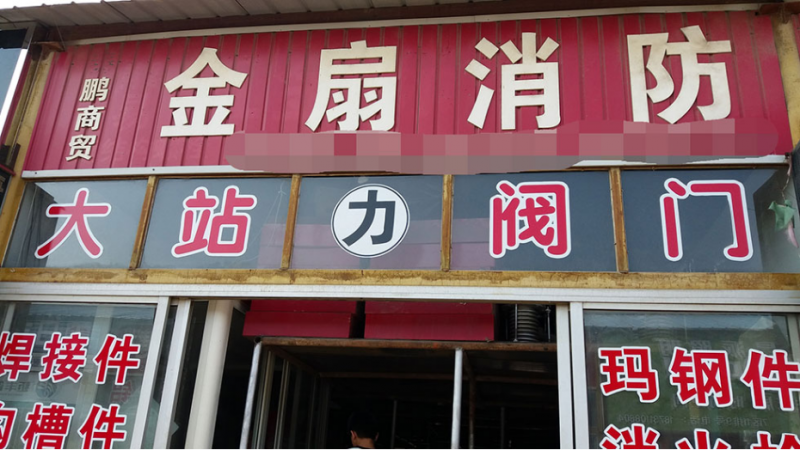 天津消防展观众邀请走进河北597