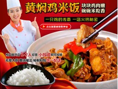 黄焖鸡米饭加盟图1