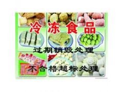 进口化妆品销毁,上海罐头食品销毁,上海奶油销毁公司图1