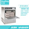 华菱HDW-50c商用前置式洗杯机正品酒店 30篮/小时
