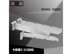 金顺兴五金服装展示柜内衣架铝合金卡横槽正挂4、5口挂钩件杆棒图1