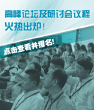 展会高峰论坛新闻稿2113