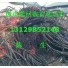 东莞东城废旧物资回收公司，东城废电线电缆回收认准运发