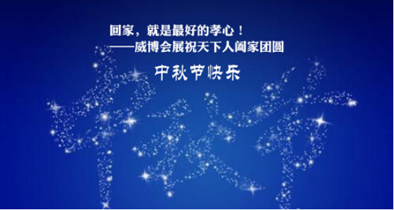 【中国第三大消防展报道】：值此中秋佳节-CZFE郑州国际消防展组委会致参展商的一封感谢信782